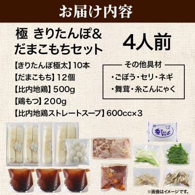 《2026年2月発送》きりたんぽ 鍋 セット 極 4人前 比内地鶏|15_ens-110401d