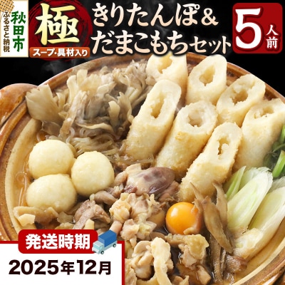 《12月発送》きりたんぽ 鍋 セット 極 5人前 比内地鶏|15_ens-110501b