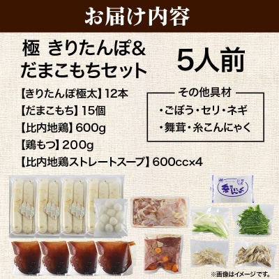 《12月発送》きりたんぽ 鍋 セット 極 5人前 比内地鶏|15_ens-110501b