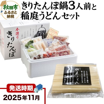 《11月発送》きりたんぽ鍋3人前+稲庭うどんセット【秋田色に染まる】|15_ens-020101a