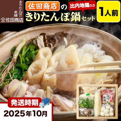 10月発送 佐田商店のきりたんぽ鍋セット 1人前 きりたんぽ 2本入|15_sts-010101a