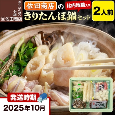10月発送 佐田商店のきりたんぽ鍋セット 2人前 きりたんぽ 4本入|15_sts-010201a