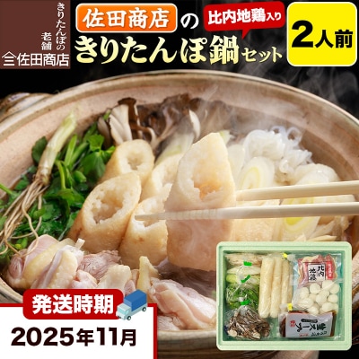 11月発送 佐田商店のきりたんぽ鍋セット 2人前 きりたんぽ 4本入|15_sts-010201b