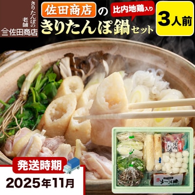 11月発送 佐田商店のきりたんぽ鍋セット 3人前 きりたんぽ 6本入|15_sts-010301b