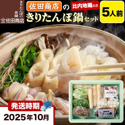 10月発送 佐田商店のきりたんぽ鍋セット 5人前 きりたんぽ 10本入|15_sts-010501a