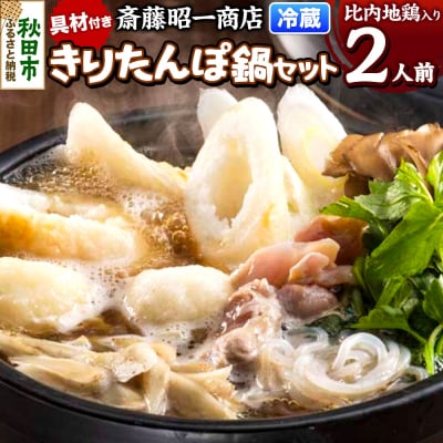 きりたんぽ 鍋セット 2人前 秋田県秋田市 斎藤昭一商店|15_sss-020201