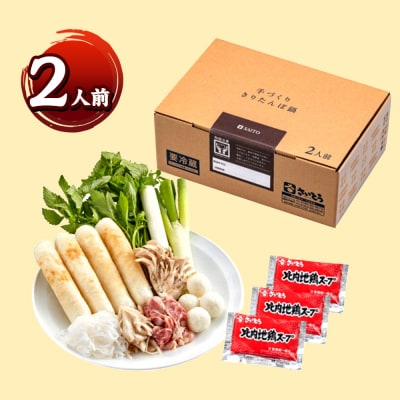 きりたんぽ 鍋セット 2人前 秋田県秋田市 斎藤昭一商店|15_sss-020201