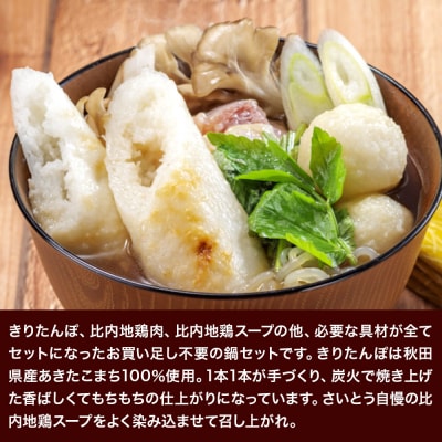 きりたんぽ 鍋セット 2人前 秋田県秋田市 斎藤昭一商店|15_sss-020201