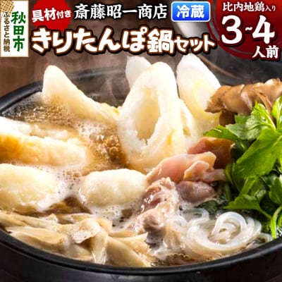 きりたんぽ 鍋セット 3～4人前 秋田県秋田市 斎藤昭一商店|15_sss-020301