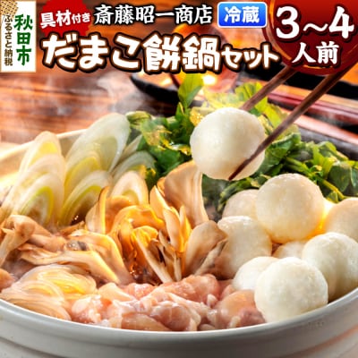 だまこ餅 鍋セット 3～4人前 秋田県秋田市 斎藤昭一商店|15_sss-050301
