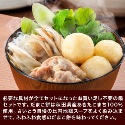 だまこ餅 鍋セット 3～4人前 秋田県秋田市 斎藤昭一商店|15_sss-050301