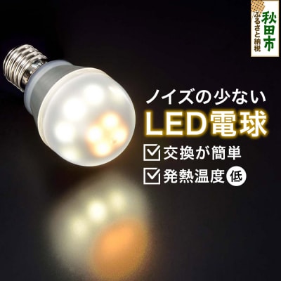 ノイズの少ないLED電球 E17口金|15_art-010101