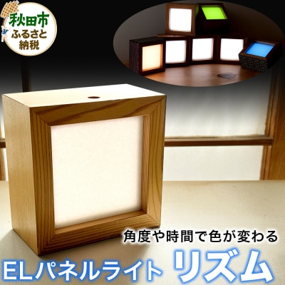 「リズム」角度や時間で色が変わるELパネルライト|15_art-020101