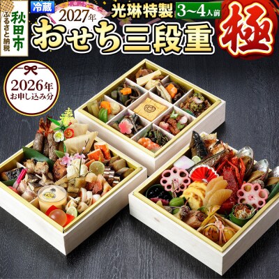 【先行受付】秋田絢爛 2027 光琳特製 おせち 三段重【極】|15_mkr-090101