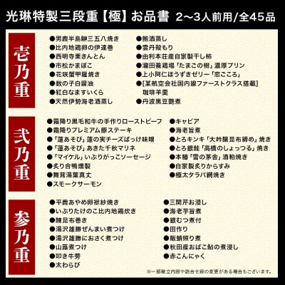 【先行受付】秋田絢爛 2026光琳特製おせち三段重【極】|15_mkr-090101