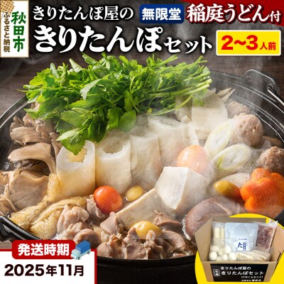 【11月発送】だまこもち 比内地鶏  稲庭うどん付き きりたんぽ鍋|15_ens-130201a