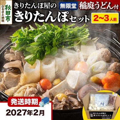 《2027年2月発送》だまこもち 比内地鶏  稲庭うどん きりたんぽ鍋|15_ens-130201d