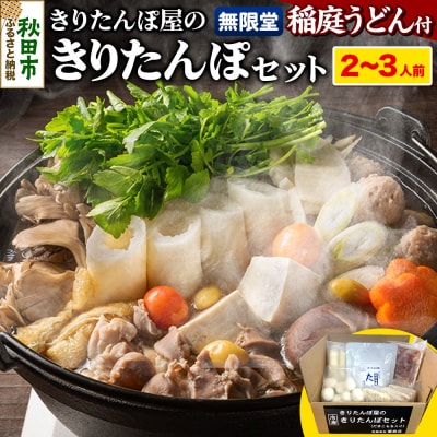 だまこもち 比内地鶏  稲庭うどん付き きりたんぽ鍋2～3人前|15_ens-130201