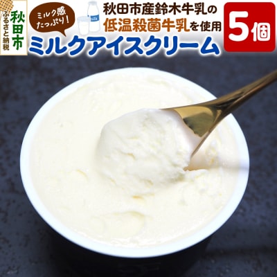 秋田市産 鈴木牛乳の低温殺菌牛乳を使用したミルクアイスクリーム 5個|15_pdf-070501