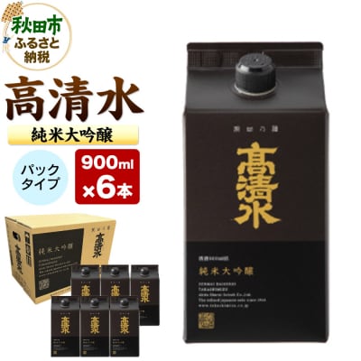 高清水 純米大吟醸パック 900ml×6本 日本酒 酒 地酒 秋田県|15_tsm-110601