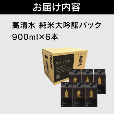 高清水 純米大吟醸パック 900ml×6本 日本酒 酒 地酒 秋田県|15_tsm-110601