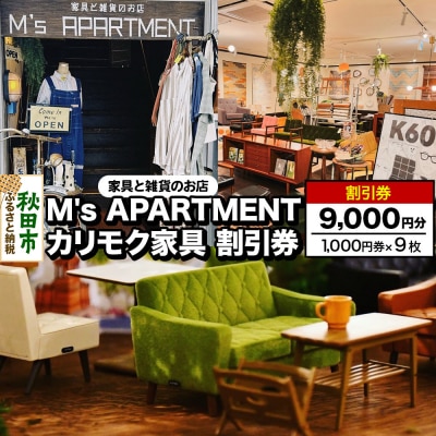 「M's APARTMENT カリモク家具」割引券 1,000円券 9枚|15_drl-160901