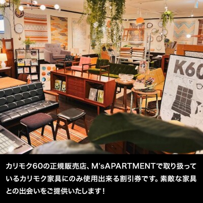 「M's APARTMENT カリモク家具」割引券 1,000円券 9枚|15_drl-160901