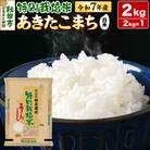 令和7年産 秋田県産特別栽培あきたこまち 2kg|15_asm-240201