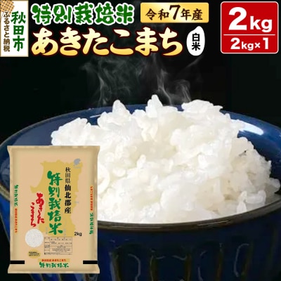 令和7年産 秋田県産特別栽培あきたこまち 2kg|15_asm-240201