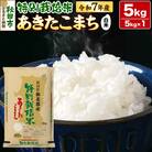 令和7年産 秋田県産特別栽培あきたこまち 5kg|15_asm-240501