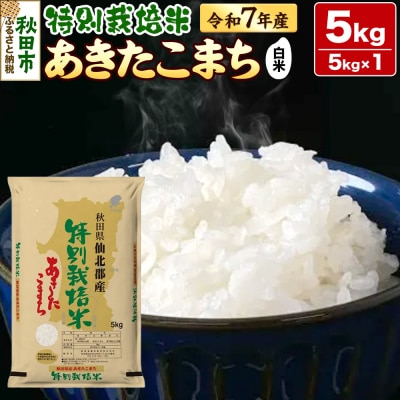 令和7年産 秋田県産特別栽培あきたこまち 5kg|15_asm-240501