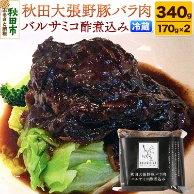 ポンレヴェック「秋田大張野豚バラ肉バルサミコ酢煮込み」170g×2P|15_jcb-020201