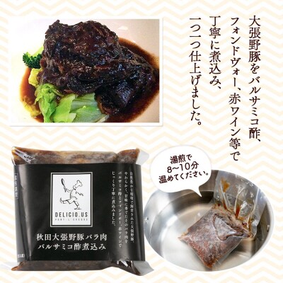 ポンレヴェック「秋田大張野豚バラ肉バルサミコ酢煮込み」170g×3P|15_jcb-020301