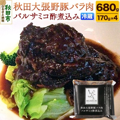 ポンレヴェック「秋田大張野豚バラ肉バルサミコ酢煮込み」170g×4P|15_jcb-020401