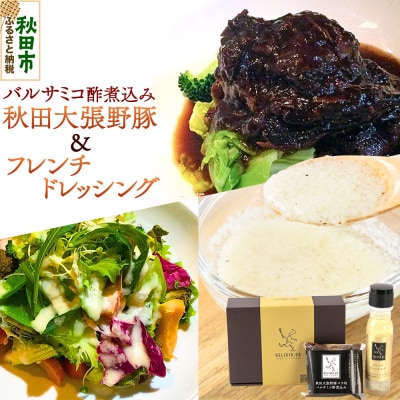 フレンチドレッシング1本 秋田大張野豚バラ肉バルサミコ酢煮込み2pセット|15_jcb-030201