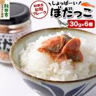 鮭 しょっぱーいぼだっこ 30g × 6個入りセット|15_njp-150601