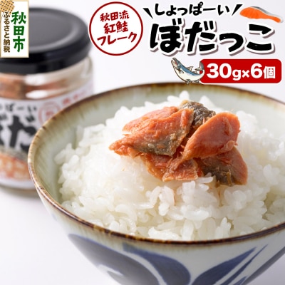 鮭 しょっぱーいぼだっこ 30g × 6個入りセット|15_njp-150601