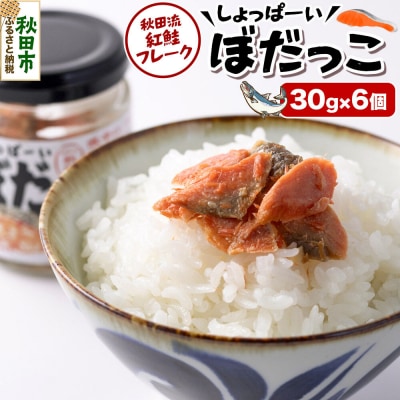 鮭 しょっぱーいぼだっこ 30g × 6個入りセット|15_njp-150601