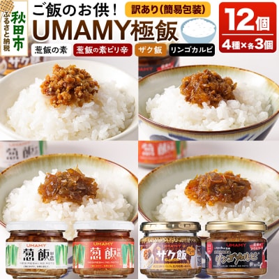 【訳アリ】ご飯のお供! UMAMY極飯 4種×3個 <計12個セット>|15_njp-170101