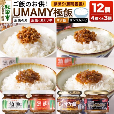 【訳アリ】ご飯のお供! UMAMY極飯 4種×3個 ＜計12個セット＞|15_njp-170101