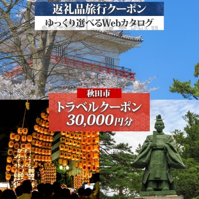秋田市 旅行Webカタログで使える 旅行クーポン(30,000円分)|15_jta-010301