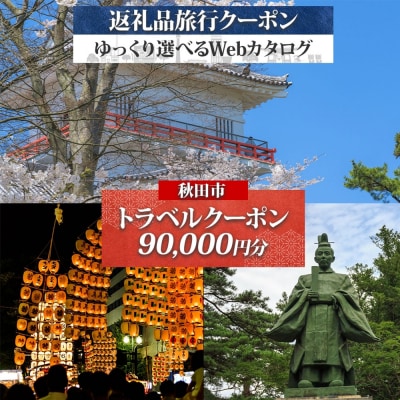 秋田市 旅行Webカタログで使える 旅行クーポン(90,000円分)|15_jta-010901