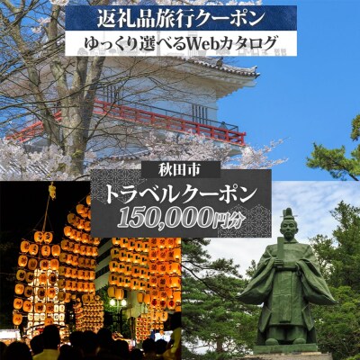 秋田市 旅行Webカタログで使える 旅行クーポン(150,000円分)|15_jta-011501