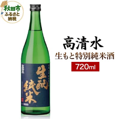 高清水 生もと特別純米酒 720ml 日本酒 地酒 サケ|15_nam-010101