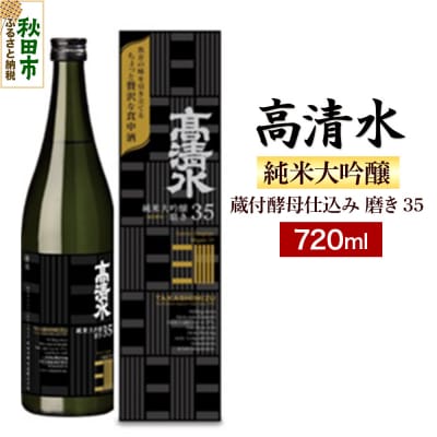 高清水 純米大吟醸 蔵付酵母仕込み 磨き35 720ml 日本酒|15_nam-020101