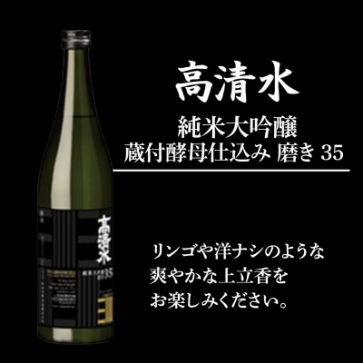 高清水 純米大吟醸 蔵付酵母仕込み 磨き35 720ml 日本酒|15_nam-020101