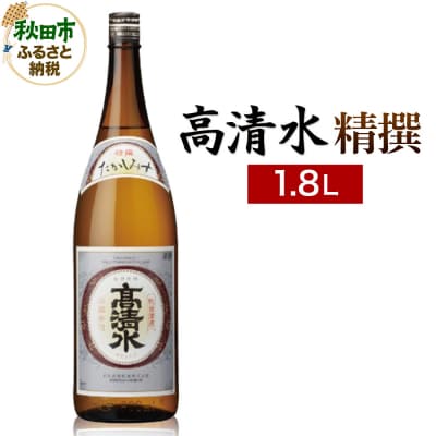 高清水 精撰 1.8L 日本酒 酒 秋田 地酒 秋田酒類製造|15_nam-030101