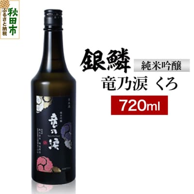 銀鱗 純米吟醸 竜乃涙 くろ 720ml 日本酒 酒 秋田 地酒|15_nam-040101