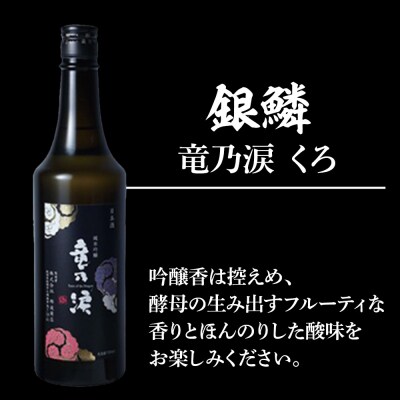 銀鱗 純米吟醸 竜乃涙 くろ 720ml 日本酒 酒 秋田 地酒|15_nam-040101