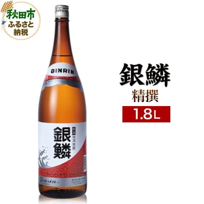 銀鱗 精撰 1.8L 日本酒 酒 秋田 地酒 那波商店|15_nam-050101